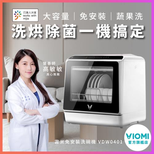 【VIOMI 雲米】米家生態鏈 互聯網免安裝洗碗機 - VDW0401(支援米家APP連接控制)
