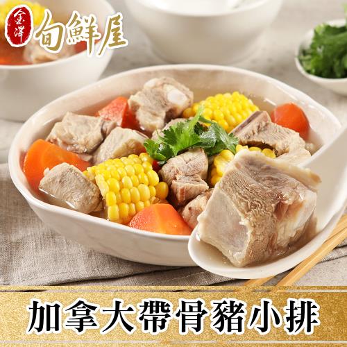 【金澤旬鮮屋】加拿大帶骨豬小排4盒(300g/盒)