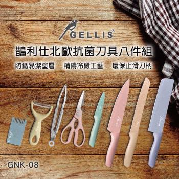 GELLIS鵲利仕北歐抗菌刀具八件組