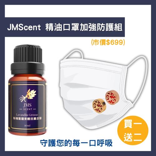 防疫熱銷★JMScent 精油口罩加強防護組 (精油任選x1+精油香氛扣x2)