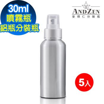 【 ANDZEN 安得仁 】30ml 5入/組 電化鋁 鋁製噴瓶 鋁製噴霧瓶 鋁瓶 噴霧瓶 噴瓶 鋁瓶 鋁噴 精油瓶 分裝瓶 量杯 分裝罐