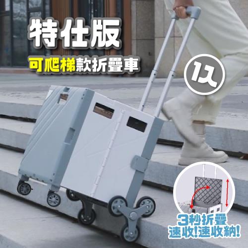 【青禾坊】特仕版爬梯輪折疊露營車-1入(購物車 郊外 戶外 折疊購物車  野餐 露營 爬梯)