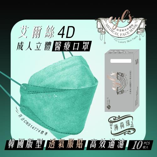 台灣製 艾爾絲2.0 (薄荷綠) 4D醫用口罩(一盒10入)KZ0055 成人口罩 立體口罩 韓版口罩 彩色口罩 魚型口罩