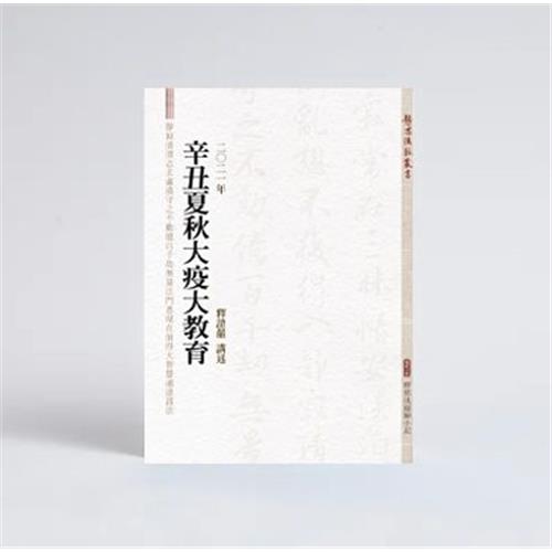 【靜思書軒】辛丑夏秋大疫大教育(慈濟共善)