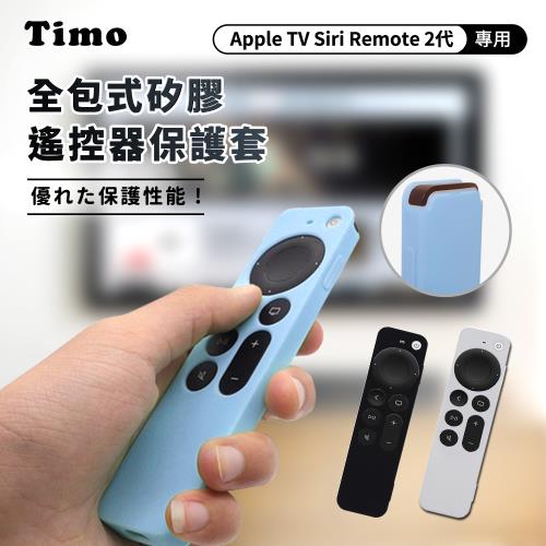 【Timo】Apple TV Siri Remote 2代專用 防摔加厚全包式遙控器矽膠保護套 (附防丟掛繩)