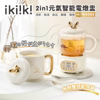 ikiiki 伊崎 2in1元氣智能燉盅 IK-TK4403  