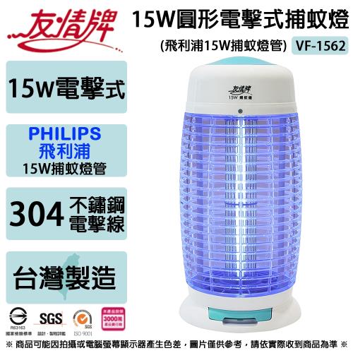 友情牌 15W圓形電擊式捕蚊燈-飛利浦燈管 VF-1562 (台灣製造)
