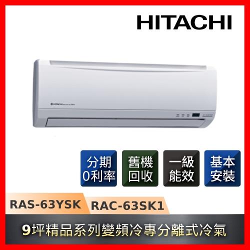 節能補助最高5000 HITACHI日立 5坪一級能效變頻冷專精品系列冷氣RAS-36YSK/RAC-36SK1-庫