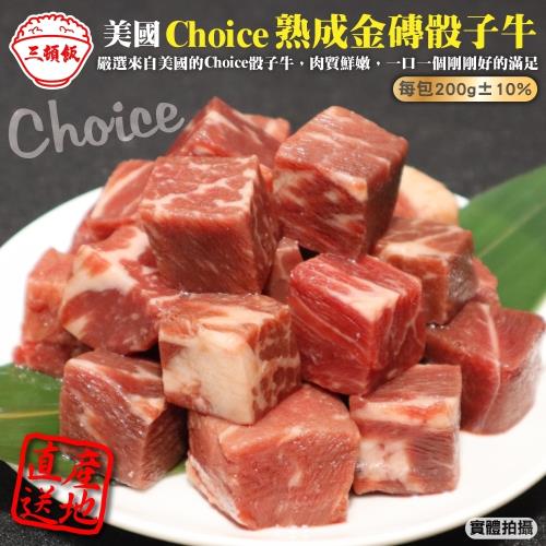 頌肉肉-美國Choice熟成金磚骰子牛1包(約200g/包)