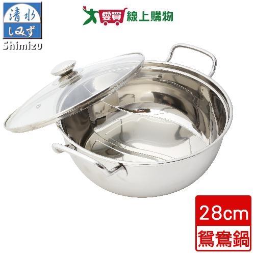 shimizu清水 鋼鋼好鴛鴦火鍋(28cm) 台灣製造 鴛鴦鍋 火鍋 適用電磁爐 304不鏽鋼【愛買】