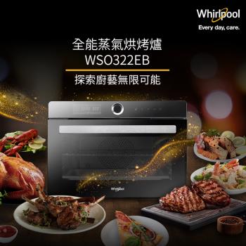 美國 Whirlpool惠而浦 32公升獨立式萬用蒸烤爐/微波爐 WSO322EB