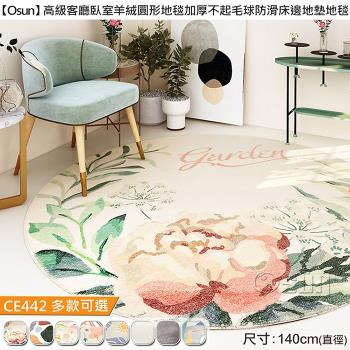 Osun-高級客廳臥室羊絨圓形地毯加厚不起毛球防滑床邊地墊地毯 (多款可選-CE442)