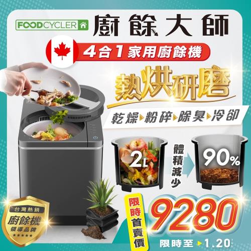 【加拿大Foodcycler】廚餘大師四合一家用廚餘機(免安裝熱烘研磨 廚餘變堆肥)