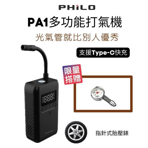 飛樂 PA1多功能電動打氣機_支援Type C輸入快速充電 光氣管就比別人優秀