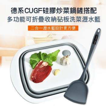 CS22-德系CUGF硅膠炒菜鍋鏟+多功能可折疊收納砧板洗菜瀝水籃(廚房配套組合)