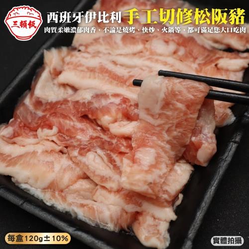 頌肉肉-西班牙伊比利手切松阪豬1盒(約120g/盒)