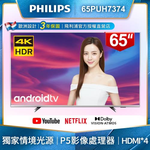 [整新福利品]PHILIPS飛利浦 65吋4K Android聯網液晶顯示器+視訊盒65PUH7374