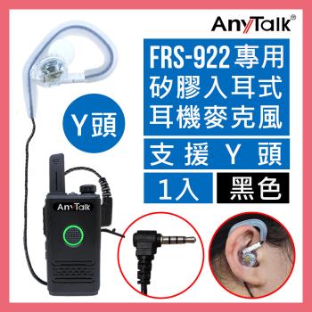 【AnyTalk】FRS-922 無線電對講機專用矽膠耳機麥克風