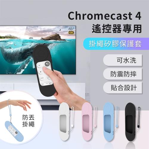 Google TV Chromecast 4代 遙控器矽膠保護套 矽膠套