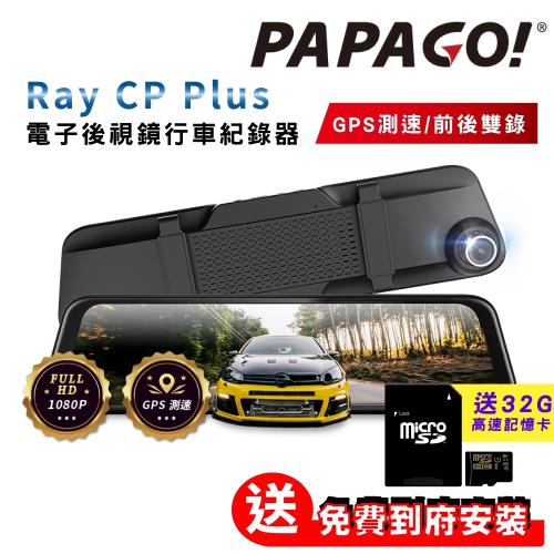 PAPAGO! Ray CP Plus 1080P 前後雙錄 GPS 測速提醒 電子後視鏡 行車紀錄器_到府安裝|前後雙鏡頭