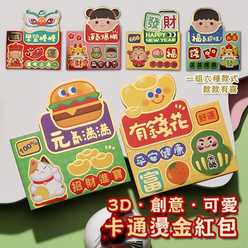 3D創意可愛卡通燙金紅包 （超值3組）