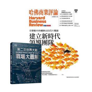 HBR哈佛商業評論（1年12期）贈 DK編輯-- 第二次世界大戰