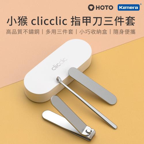 小米有品 HOTO 小猴 clicclic 指甲刀  三件組 含收納盒 QWZJD001 
