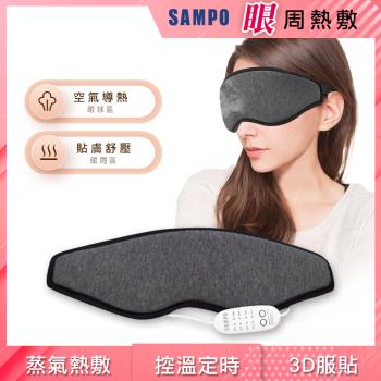 【SAMPO 聲寶】溫控3D熱敷眼罩/蒸氣眼罩/聖誕交換禮物(HQ-Z21Y1L)