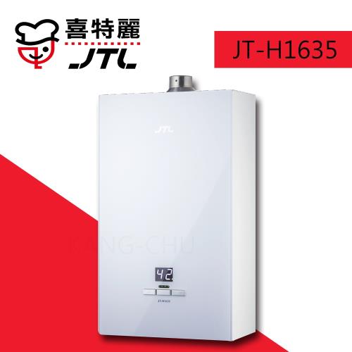 (標準安裝)【喜特麗】JT-H1635 白色玻璃數位恆溫強制排氣16L熱水器-天然瓦斯