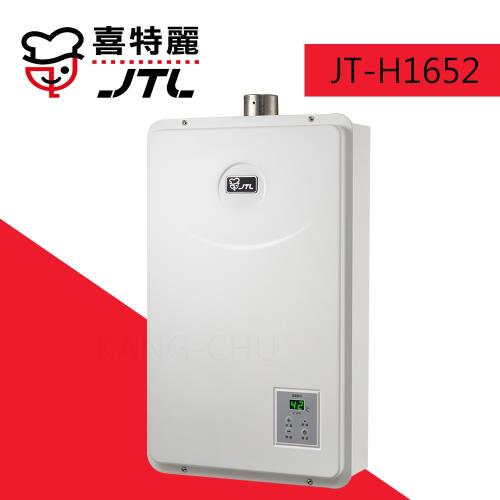 (標準安裝)【喜特麗】JT-H1652 水量伺服數位恆溫無氧銅水箱16L強制排氣熱水器-天然瓦斯