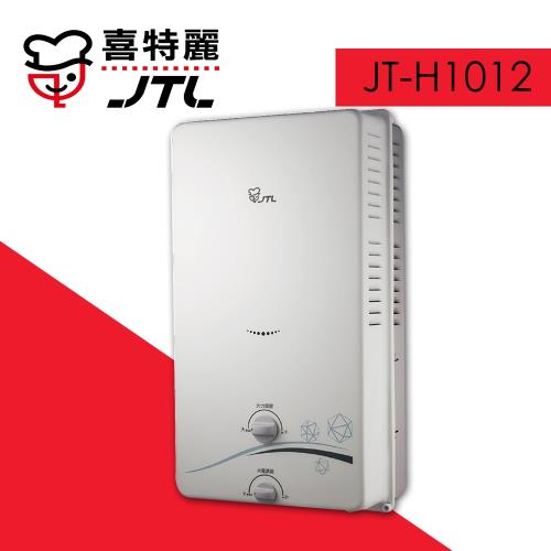 (標準安裝)【喜特麗】JT-H1012 無氧銅水箱10L一般屋外RF式熱水器-天然瓦斯