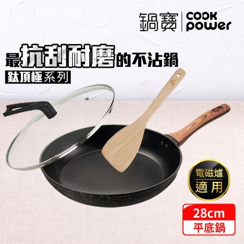 【CookPower鍋寶】鈦頂極不沾平底鍋三件組28CM(28煎+28蓋+鏟) IH/電磁爐適用