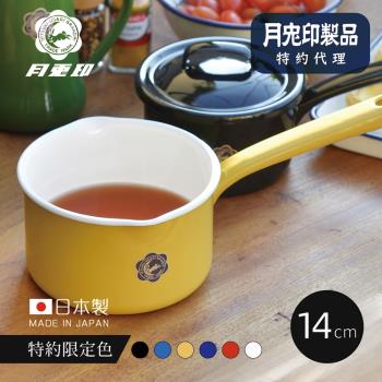 原廠正品 日本月兔印 日製單柄片手琺瑯牛奶鍋-14cm-6色可選