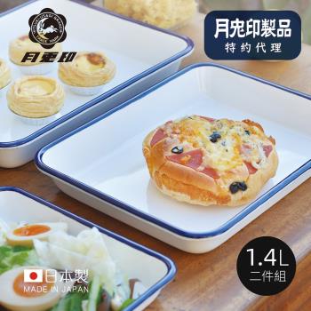 原廠正品 日本月兔印 日製長方形琺瑯調理盤-1.4L-2入組