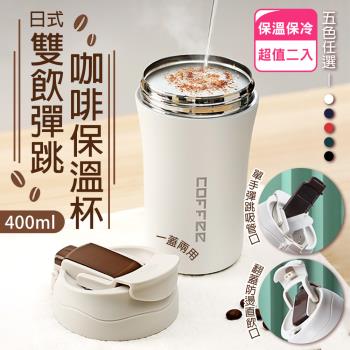 日式雙飲彈跳咖啡保溫杯-400ML（超值2入）