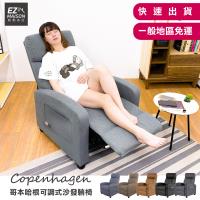 【輕鬆家居】哥本哈根可調式單人沙發躺椅 懶人沙發 老人椅 孝親椅 一般  