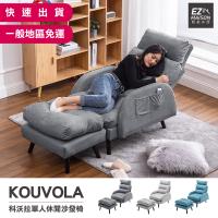 【輕鬆家居】科沃拉單人沙發躺椅