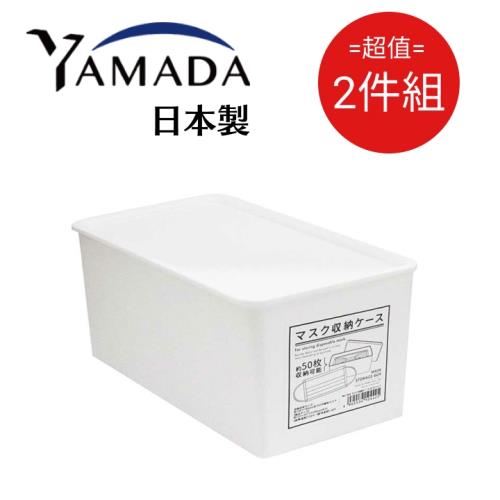 日本製 YAMADA 口罩收納盒 白色 2件組