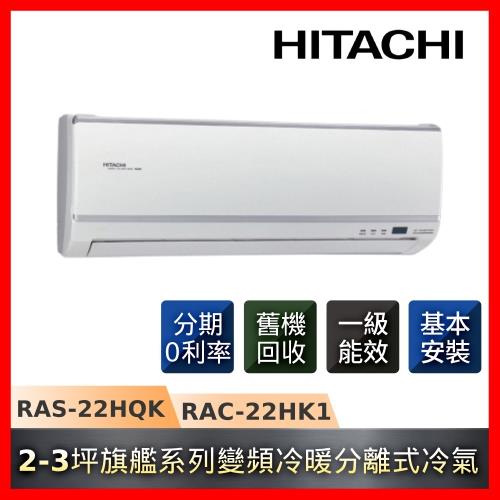買就送3好禮 HITACHI日立 2-3坪一級能效變頻冷暖旗艦系列冷氣RAS-22HQK/RAC-22HK1-庫