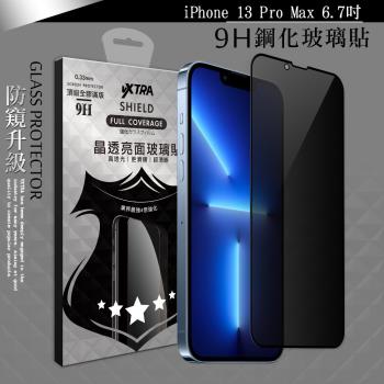 VXTRA 全膠貼合 iPhone 13 Pro Max 6.7吋 防窺滿版疏水疏油9H鋼化頂級玻璃膜(黑)