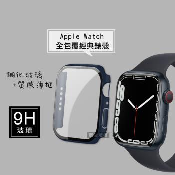 全包覆經典系列 Apple Watch Series 9/8/7 45mm 9H鋼化玻璃貼+錶殼 一體式保護殼(藍色)