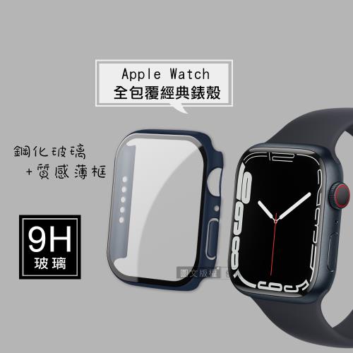 全包覆經典系列 Apple Watch Series 9/8/7 41mm 9H鋼化玻璃貼+錶殼 一體式保護殼(藍色)