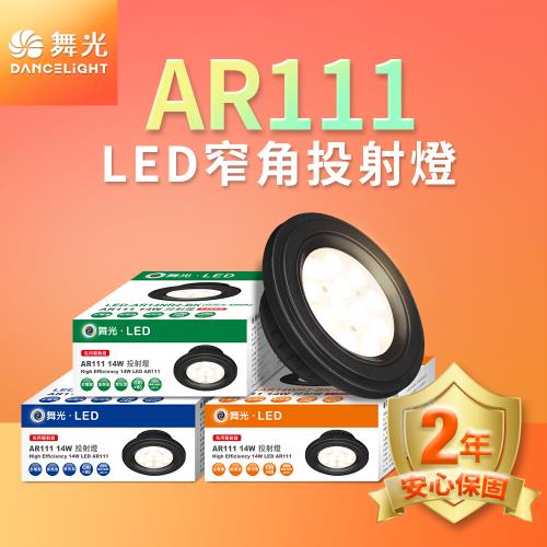 舞光4入組LED 14W 24度窄角投射燈泡  AR111盒燈 黑框/銀框(白光/自然光/黃光)
