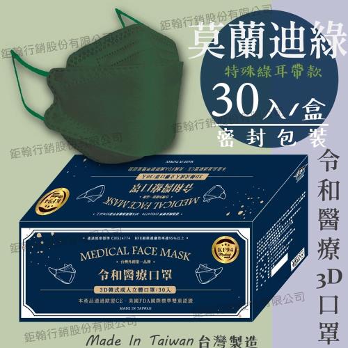 【令和】莫蘭綠-雙鋼印韓版成人3D醫療口罩(特殊色 KF94 30入/盒)