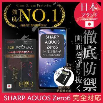 【INGENI徹底防禦】Sharp AQUOS zero 6 日本旭硝子玻璃保護貼 保護貼 玻璃貼 保護膜 鋼化膜 (非滿版)