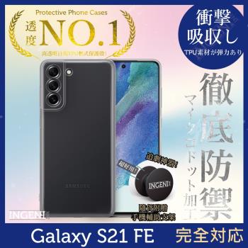 【INGENI徹底防禦】Samsung 三星 Galaxy S21 FE 透明殼 TPU軟殼 日系全軟式TPU吸震防摔保護殼