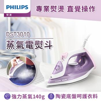 快速出貨★Philips 飛利浦 蒸氣電熨斗 DST3010 (紫色)