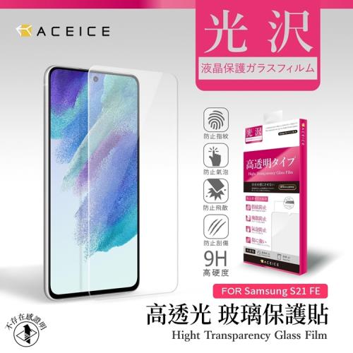 ACEICE   SAMSUNG Galaxy S21 FE 5G ( SM-G990U ) 6.4 吋   - 透明玻璃( 非滿版 ) 保護貼