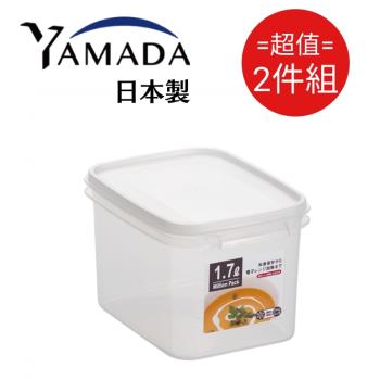 日本製 YAMADA 深方型保鮮盒 1.7L 2入組