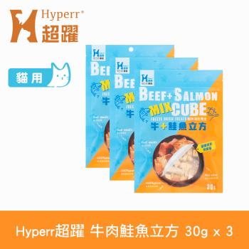 Hyperr超躍 牛肉鮭魚 立方凍乾零食 30g 3件組 貓零食 原肉零食